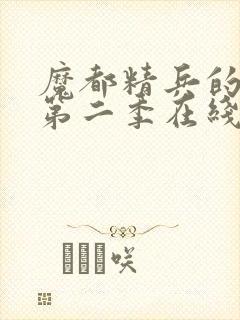 魔都精兵的奴隶第二季在线