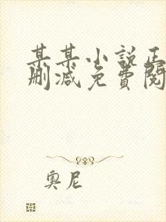 某某小说正版无删减免费阅读全文