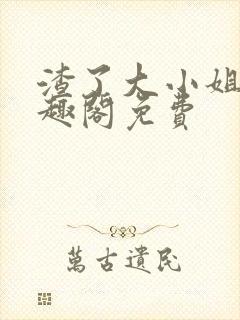 渣了大小姐后笔趣阁免费