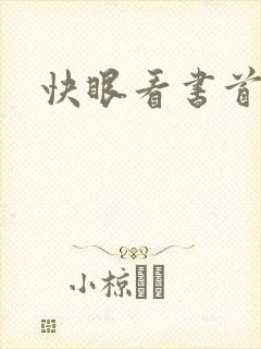 快眼看书首页