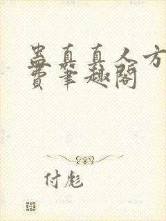 蛊真真人方源免费笔趣阁