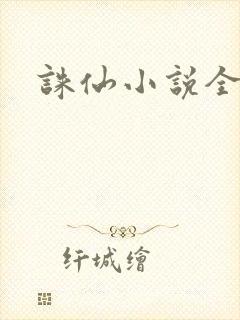 诛仙小说全集封面