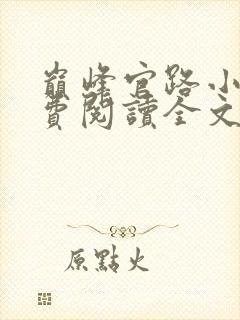 巅峰官路小说免费阅读全文无删减