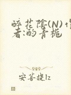 醉花阴(N)作者:酌青栀封面