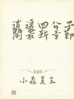 逍遥四公子笔趣阁最新章节无弹窗