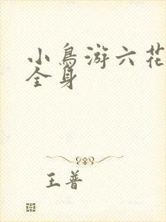 小鸟游六花绘画全身