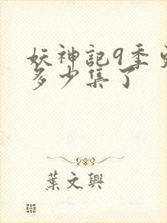 妖神记9季更新多少集了