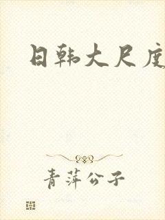 日韩大尺度床戏