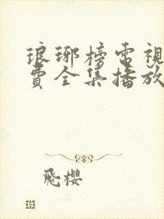 琅琊榜电视剧免费全集播放