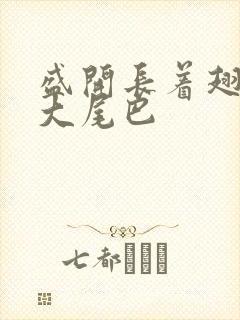 盛开长着翅膀的大尾巴