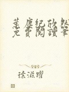 叶尘纪欣然小说免费阅读笔趣阁封面