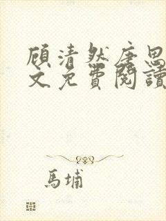 顾清然唐思年全文免费阅读无弹窗