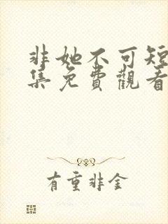 非她不可短剧全集免费观看封面