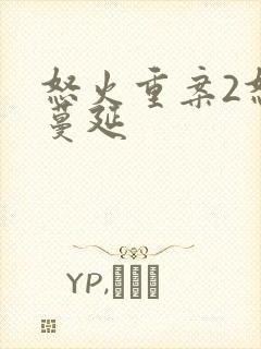 怒火重案2怒火蔓延封面