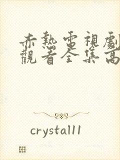 赤热电视剧免费观看全集高清