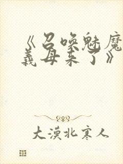 《召唤魅魔结果义母来了》共两集,自取