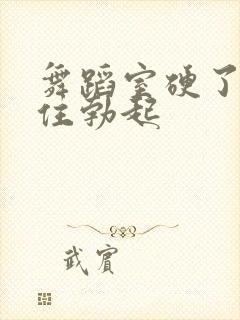 舞蹈室硬了忍不住勃起