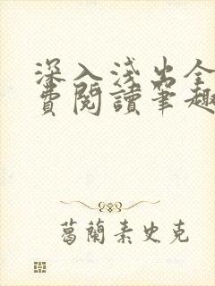 深入浅出全文免费阅读笔趣阁番外