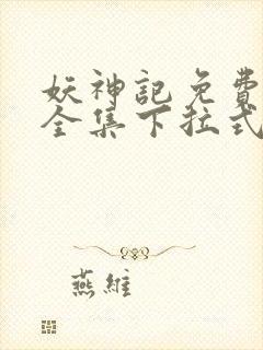 妖神记免费漫画全集下拉式六漫画封面