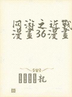 网游之近战法师漫画36漫画