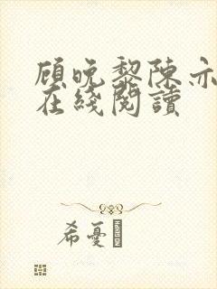 顾晚黎陈亦全文在线阅读