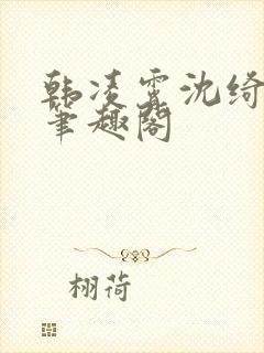 韩凌霄沈绮小说笔趣阁封面