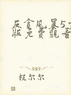 反贪风暴5完整版免费观看粤语