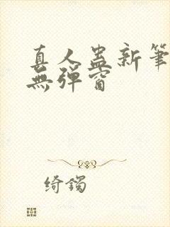 真人蛊新笔趣阁无弹窗