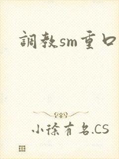 调教sm重口封面