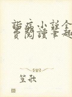 诟病小说全文免费阅读笔趣阁