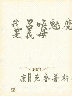 我召唤魅魔结果是义母