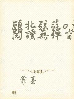 顾北弦苏o免费阅读无弹窗佟封面