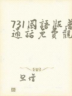 731国语版普通话免费观看