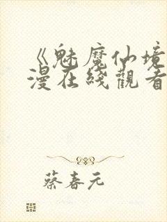 《魅魔仙境》动漫在线观看全集