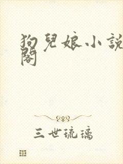 狗儿娘小说笔趣阁