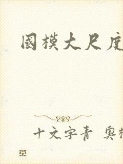 国模大尺度福利