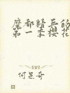 魔都精兵的奴隶第一季樱花动漫免费观看