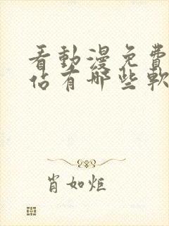 看动漫免费的网站有哪些软件封面