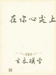 在你心尖上起舞