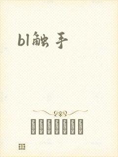 bl触手