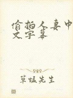 偷拍人妻中出中文字幕