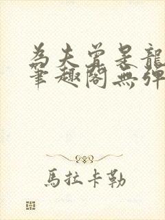 为夫曾是龙傲天笔趣阁无弹窗