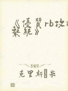 《优质rb攻略系统》