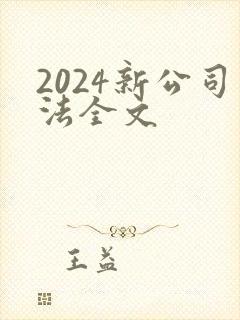 2024新公司法全文