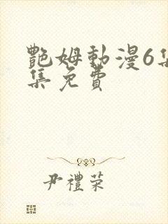 艳姆动漫6集全集免费