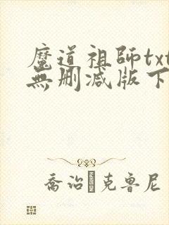 魔道祖师txt无删减版下载