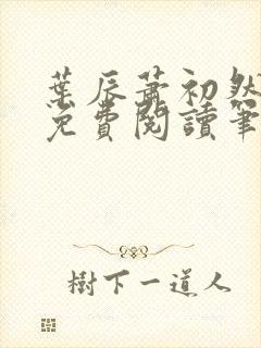 叶辰萧初然小说免费阅读笔趣阁