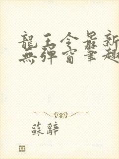 龙王令最新章节无弹窗笔趣阁