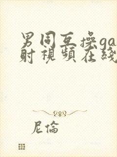 男同互操gay射视频在线看网站