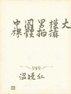 中国男模大尺度裸体拍摄